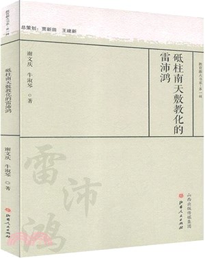 砥柱南天敷教化的雷沛鴻（簡體書）