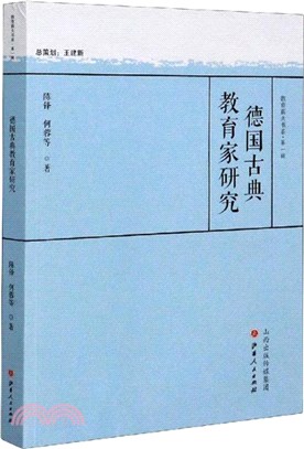 德國古典教育家研究（簡體書）