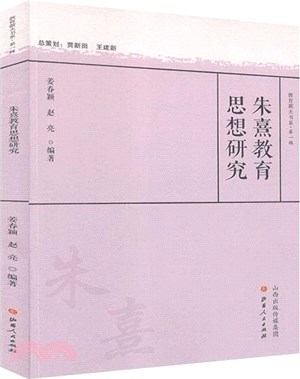 朱熹教育思想研究（簡體書）