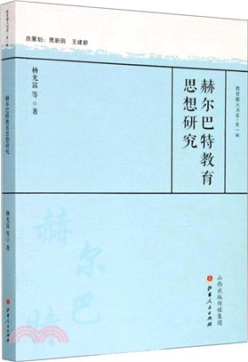 赫爾巴特教育思想研究（簡體書）