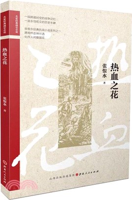 熱血之花（簡體書）