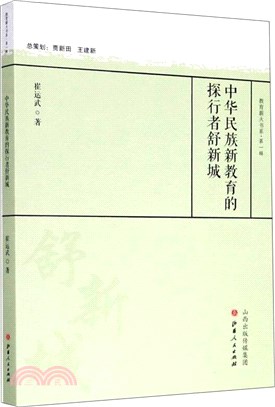 中華民族新教育的探行者舒新城（簡體書）