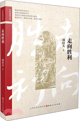 走向勝利（簡體書）