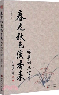 春光秋色淡香來：詠花詞三百首（簡體書）