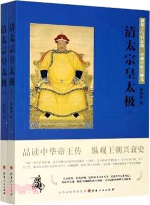 清太宗皇太極：遙知王氣歸遼海‧不戰中原自倒戈(全2冊)（簡體書）