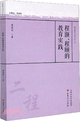 程顥程頤的教育實踐（簡體書）