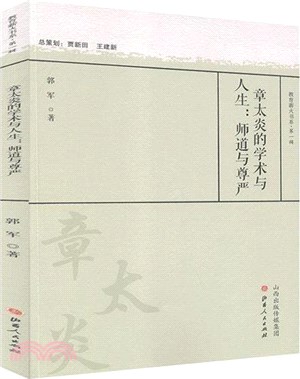 章太炎的學術與人生：師道與尊嚴（簡體書）