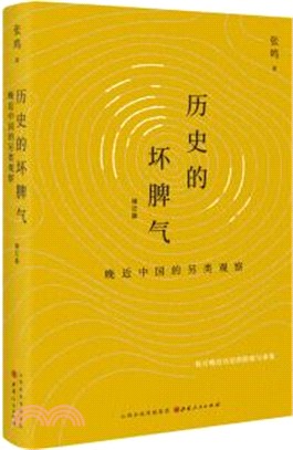 歷史的壞脾氣：晚近中國的另類觀察(增訂版)（簡體書）