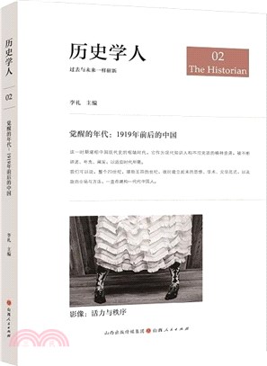 歷史學人02：覺醒的年代：1919年前後的中國（簡體書）