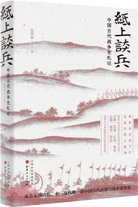 紙上談兵：中國古代戰爭史劄記（簡體書）