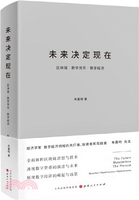 未來決定現在：區塊鏈‧數字貨幣‧數字經濟（簡體書）