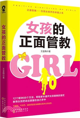 女孩的正面管教（簡體書）