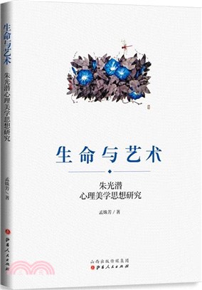 生命與藝術：朱光潛心理美學思想研究（簡體書）