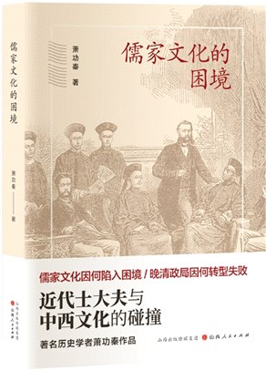 儒家文化的困境：近代士大夫與中西文化的碰撞(精)（簡體書）