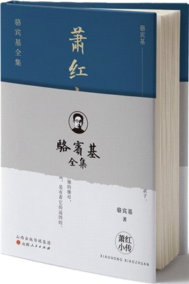 蕭紅小傳（簡體書）