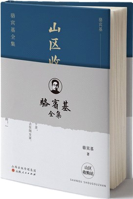 山區收購站（簡體書）