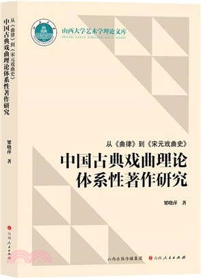 從《曲律》到《宋元戲曲史》中國古典戲曲理論體系性著作研究（簡體書）