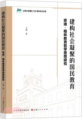 建構社會凝聚的國民教育：安迪‧格林教育哲學思想研究（簡體書）