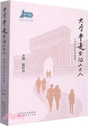 大學堂走出的山大人（簡體書）