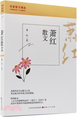 蕭紅散文（簡體書）