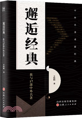 邂逅經典：我與17部中外名著（簡體書）