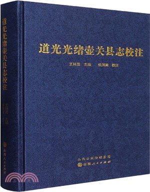 道光光緒壺關縣誌校注(精)（簡體書）