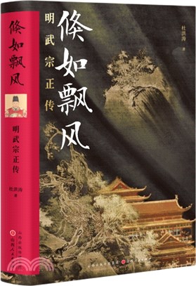 倏如飄風：明武宗正傳（簡體書）
