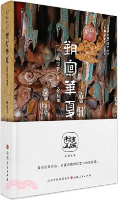 塑寫華夏：山西古代雕塑（簡體書）