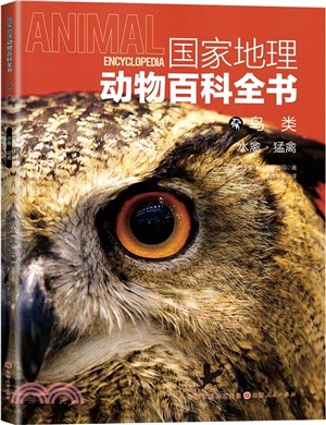 國家地理動物百科全書‧鳥類：水禽‧猛禽（簡體書）