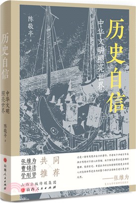 歷史自信：中華文明照亮世界（簡體書）