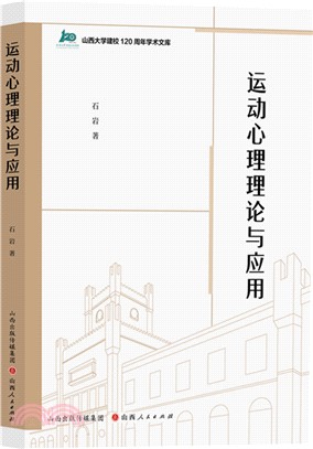 運動心理理論與應用（簡體書）