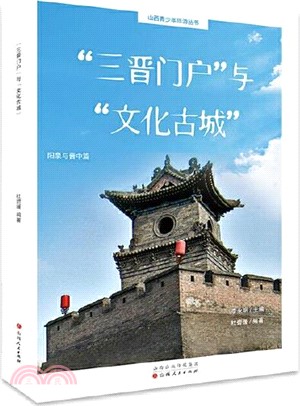 “三晉門戶”與“文化古城”（簡體書）