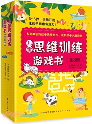 兒童思維訓練遊戲書(全8冊)（簡體書）