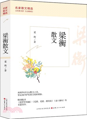 梁衡散文（簡體書）