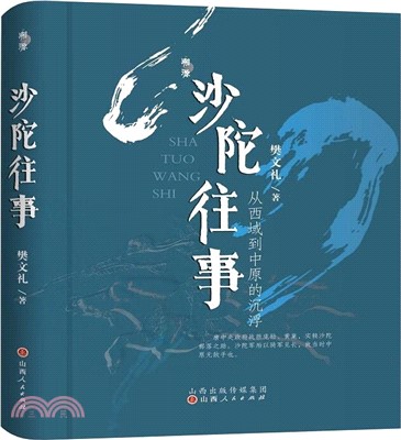 沙陀往事：從西域到中原的沉浮（簡體書）