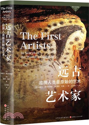 遠古藝術家：追溯人類最原始的藝術（簡體書）