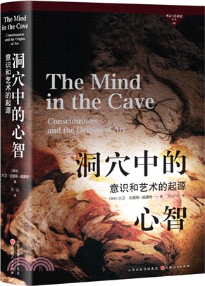 洞穴中的心智：意識和藝術的起源（簡體書）