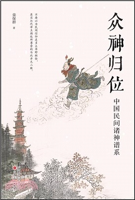 眾神歸位：中國民間諸神譜系（簡體書）