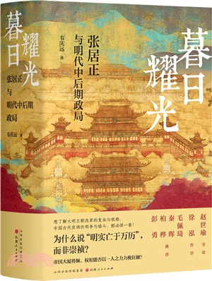 暮日耀光：張居正與明代中後期政局（簡體書）