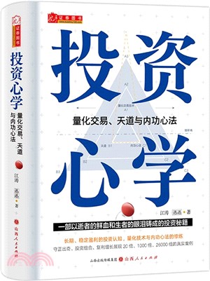 投資心學：量化交易、天道與內功心法（簡體書）