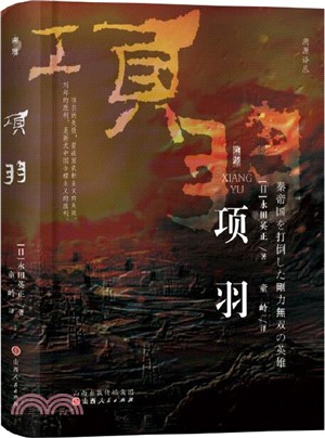 項羽（簡體書）