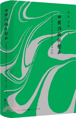 田園詩與狂想曲：關中模式與前近代社會的再認識（簡體書）