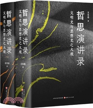 哲思演講錄：文明史與思想史之大觀(全2冊)（簡體書）