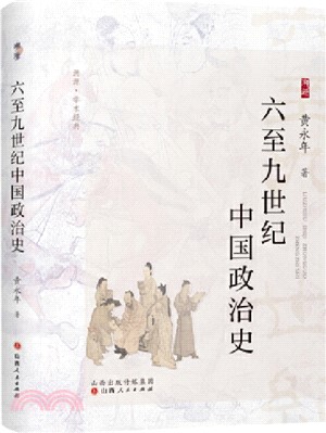 六至九世紀中國政治史（簡體書）