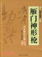 武功秘笈-雁門神形槍（簡體書）