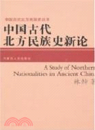 中國古代北方民族史新論（簡體書）