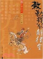 敕勒將軍：斛律金（簡體書）