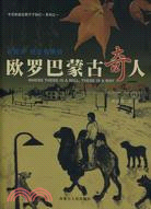 歐羅巴蒙古奇人-蘇龍格德·L·胡日查巴特爾的故事(附盤)（簡體書）