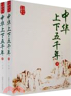 中華上下五千年-(上.下)（簡體書）