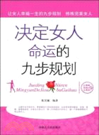 決定女人命運的九步規劃（簡體書）